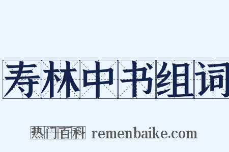 寿林中书组词是什么意思的图片